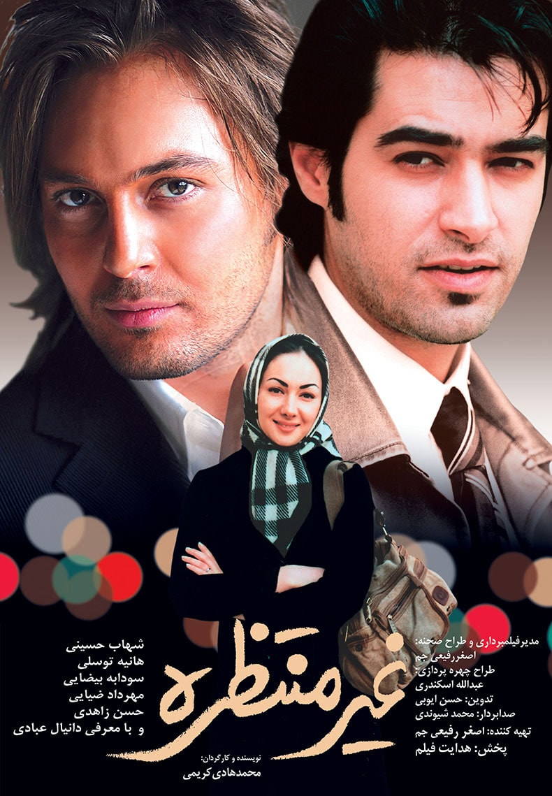 غیرمنتظره
