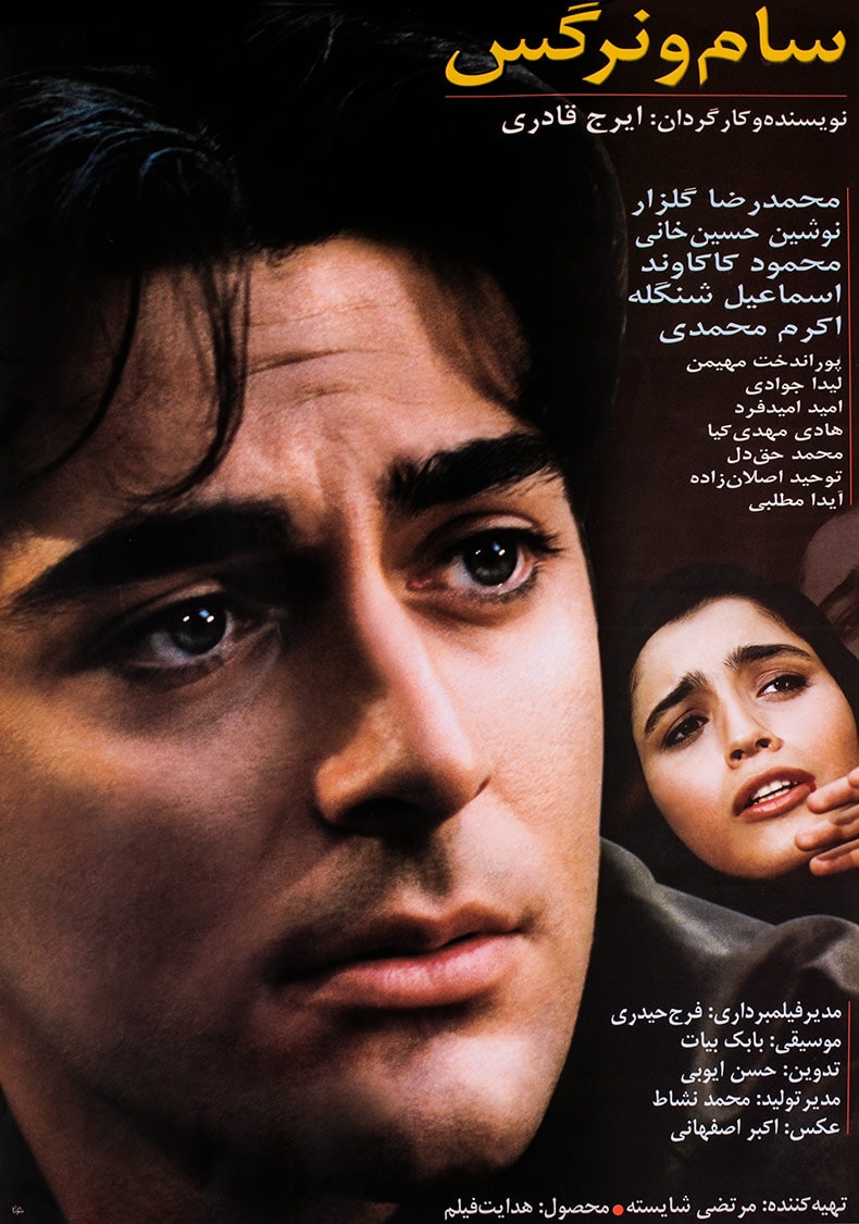 سام و نرگس