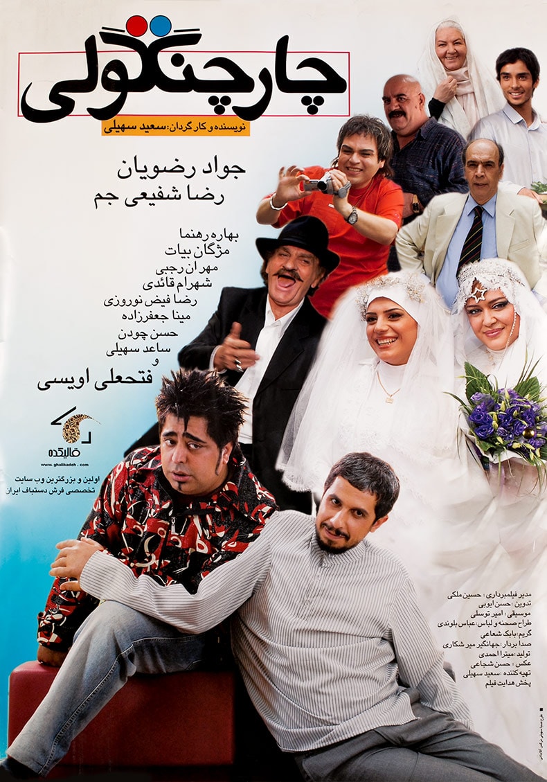 چار چنگولی