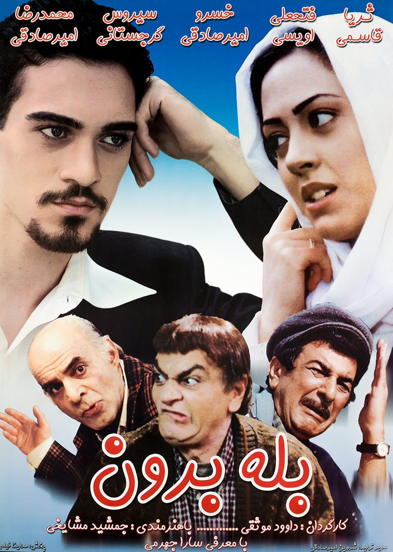 بله برون