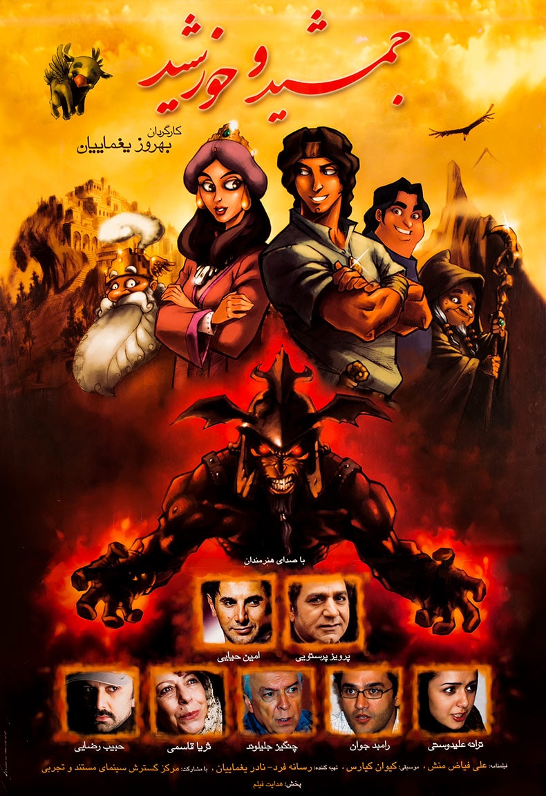 جمشید و خورشید