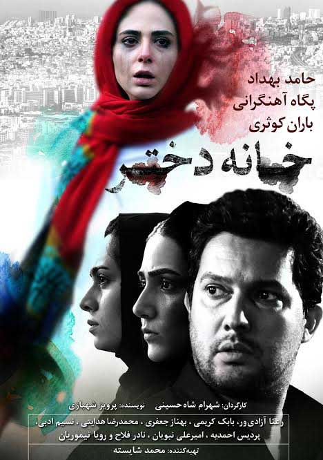 خانه دختر